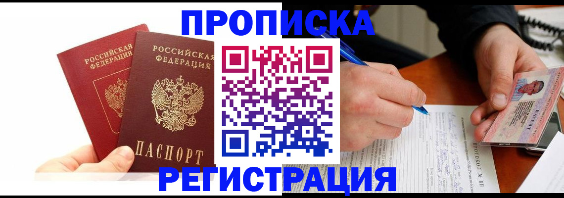 прописка гарантия в Курске